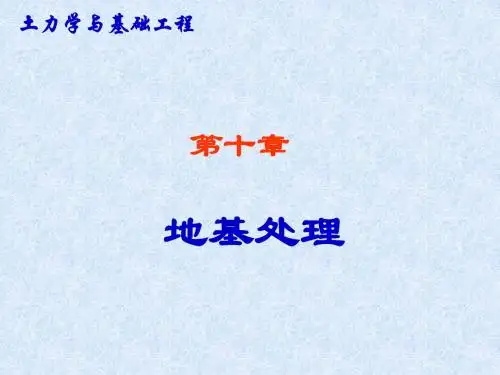 地基处理