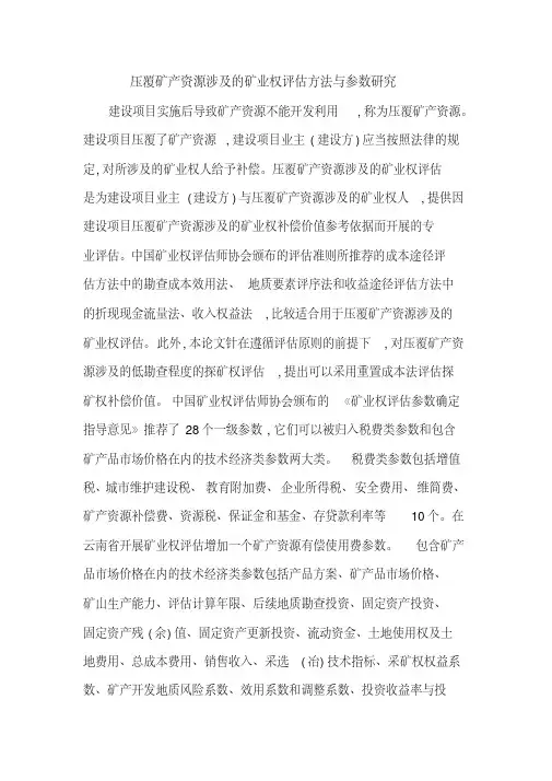 压覆矿产资源涉及的矿业权评估方法与参数研究