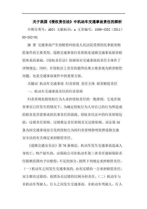 我国《侵权责任法》中机动车交通事故责任论文