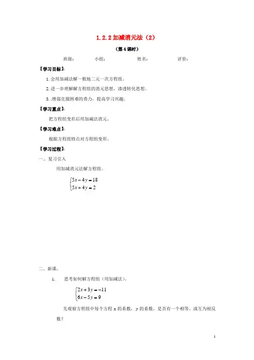 七年级数学下册《1.2.2 加减消元法》学案2(无答案) 湘教版