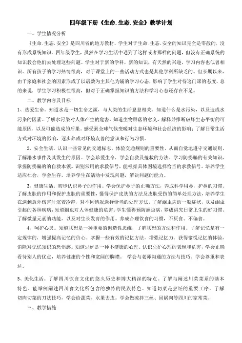 四年级下册生命生态安全教学计划