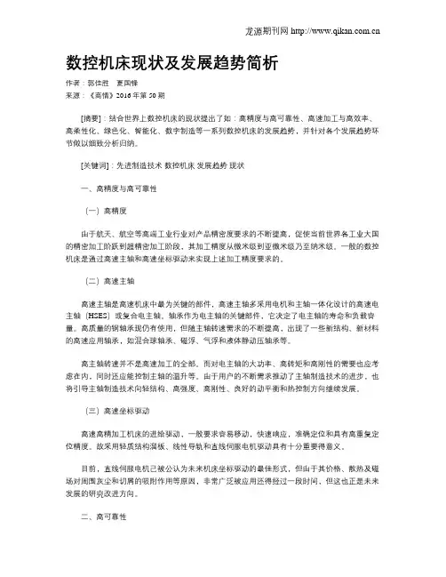 数控机床现状及发展趋势简析