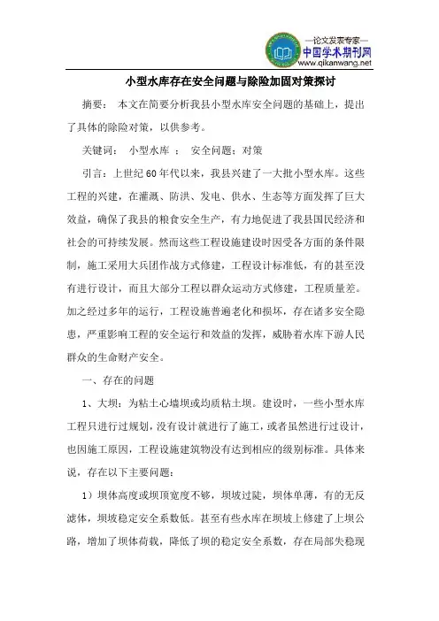 小型水库存在安全问题与除险加固对策探讨