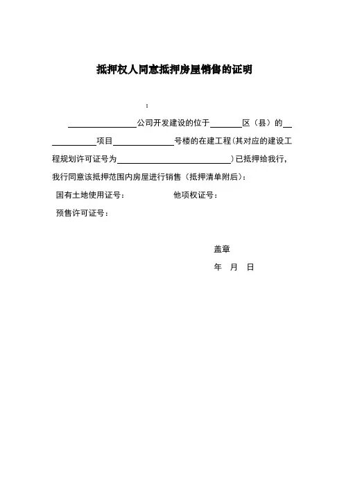 抵押权人同意抵押房屋销售的证明