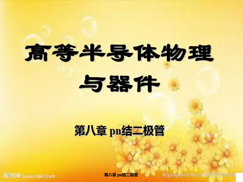 尼曼 半导体物理与器件第八章