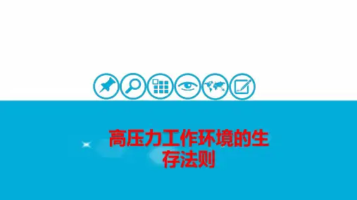 高压力工作环境的生存法则