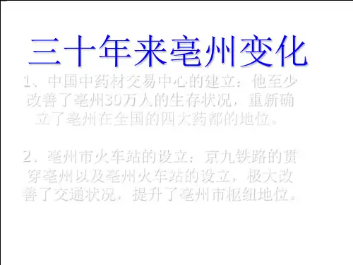 三十年来亳州变化