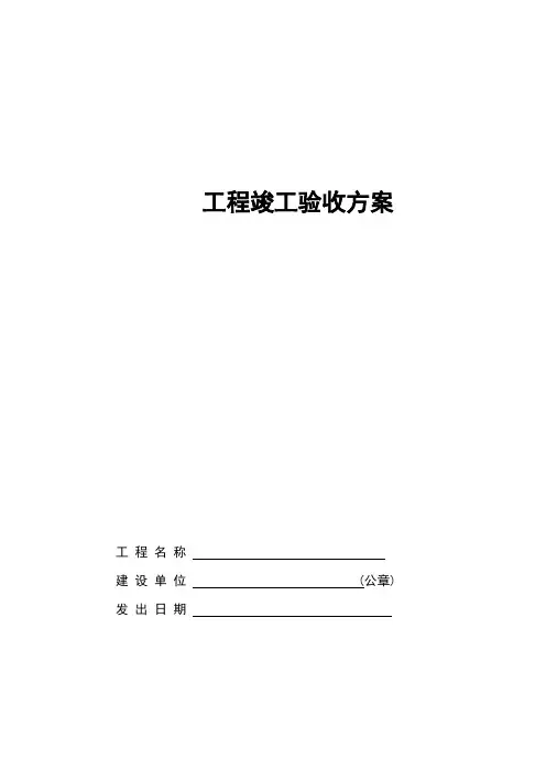 工程竣工验收方案