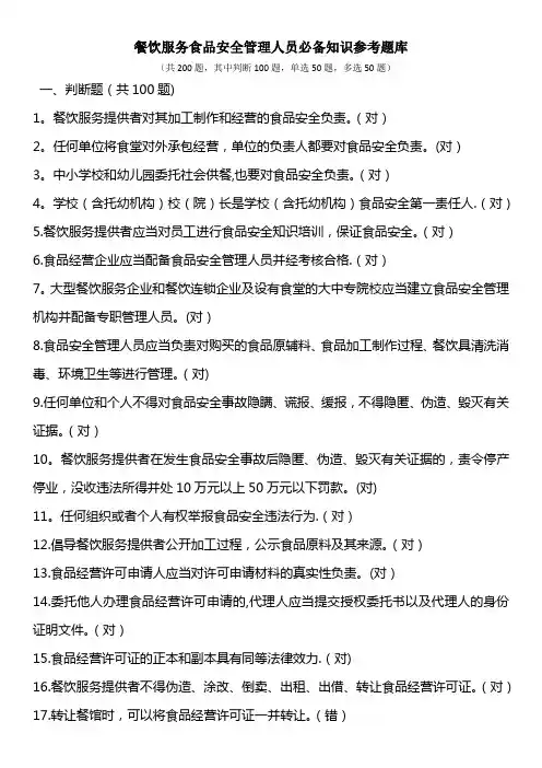 2019餐饮服务食品安全管理人员必备知识参考题库 2