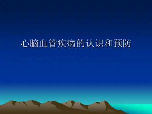 心脑血管疾病的认识