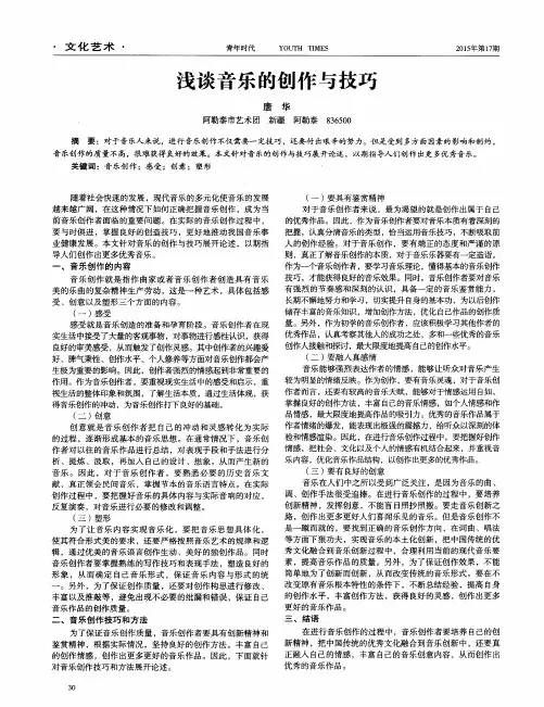 浅谈音乐的创作与技巧