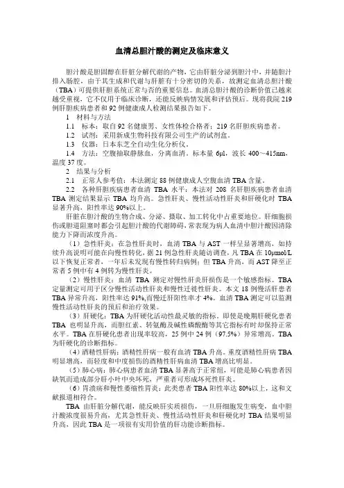 血清总胆汁酸的测定及临床意义