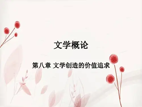 文学概论 08文学创造的价值追求