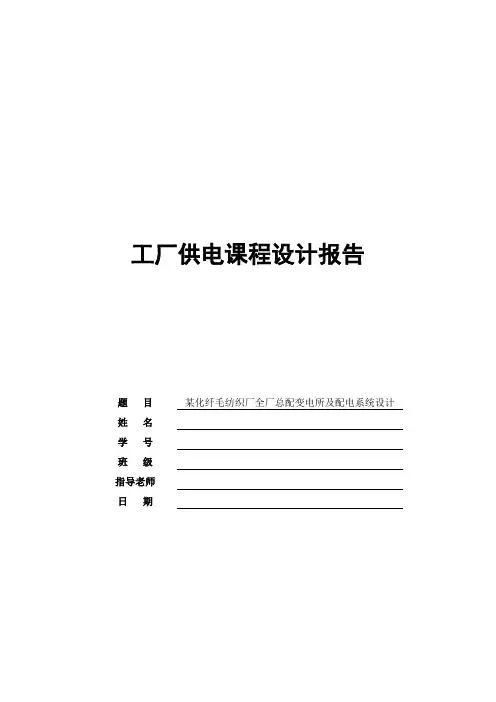 某化纤毛纺织厂全厂总配变电所及配电系统设计工厂供电课程设计报告