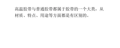 高温胶带与普通胶带区别方法