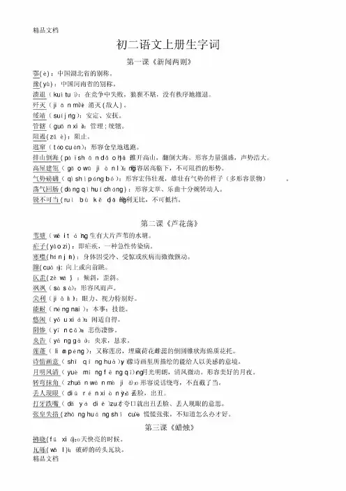 初二语文上册生字词(汇编)