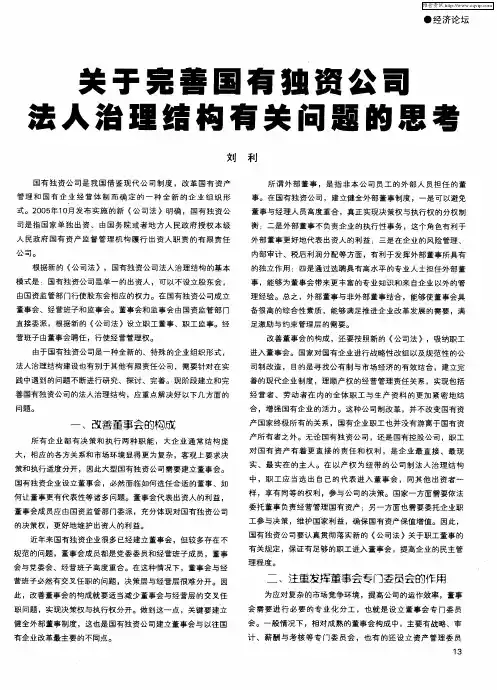 关于完善国有独资公司法人治理结构有关问题的思考