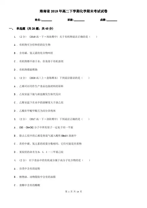 海南省2019年高二下学期化学期末考试试卷
