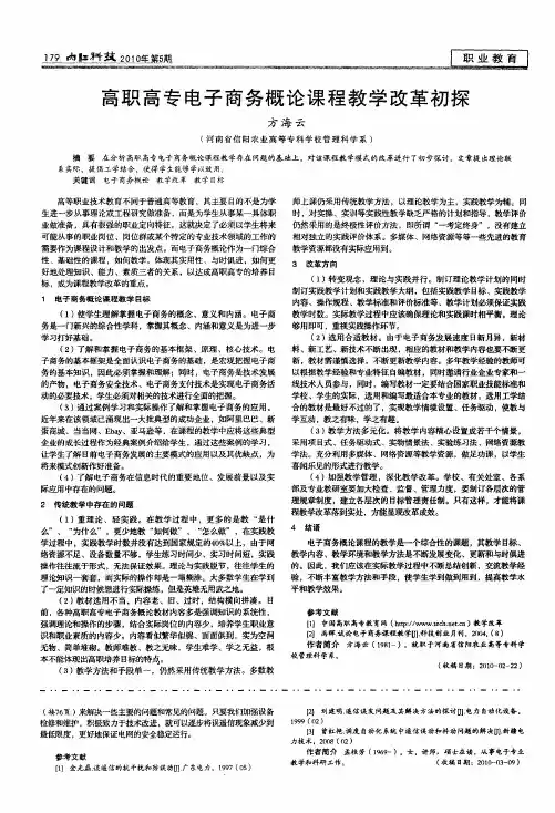 高职高专电子商务概论课程教学改革初探