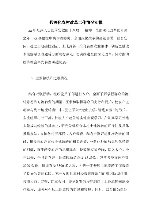 县深化农村改革工作情况汇报