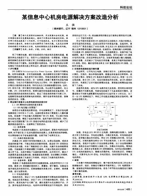 某信息中心机房电源解决方案改造分析