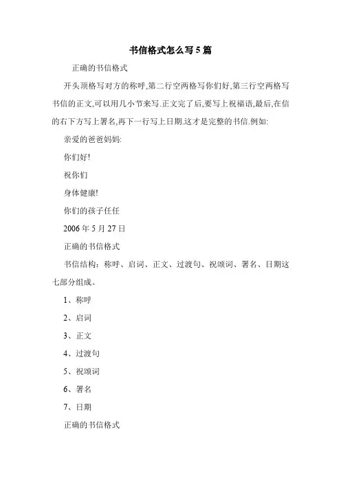 书信格式怎么写5篇 .doc