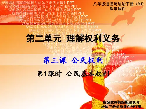 道德与法治八年级下册理解权利和义务课件