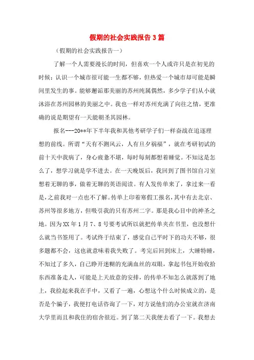 2020年假期的社会实践报告3篇