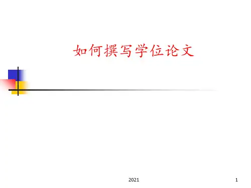 学位论文写作--PPT课件