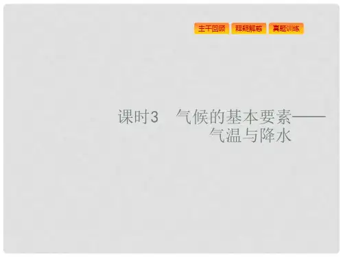 浙江省高考地理一轮复习 2.3.3 气候的基本要素——气温与降水课件