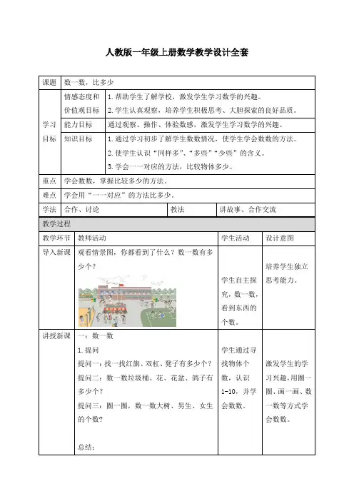 人教版一年级上册数学教学设计全套(表格教案)