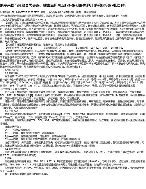 地塞米松与其联合思美泰、熊去氧胆酸治疗妊娠期肝内胆汁淤积症疗
