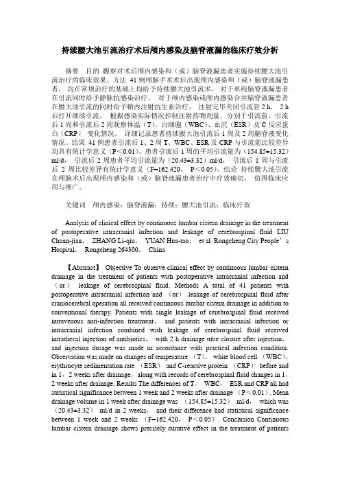 持续腰大池引流治疗术后颅内感染及脑脊液漏的临床疗效分析