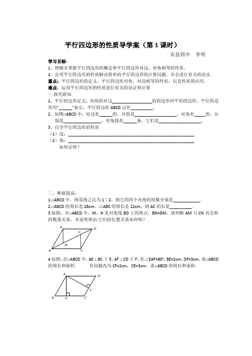 平行四边形性质导学案(第一课时)