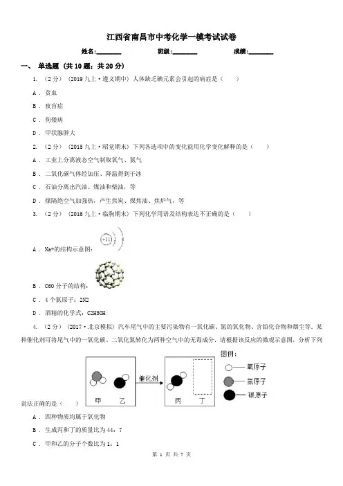 江西省南昌市中考化学一模考试试卷