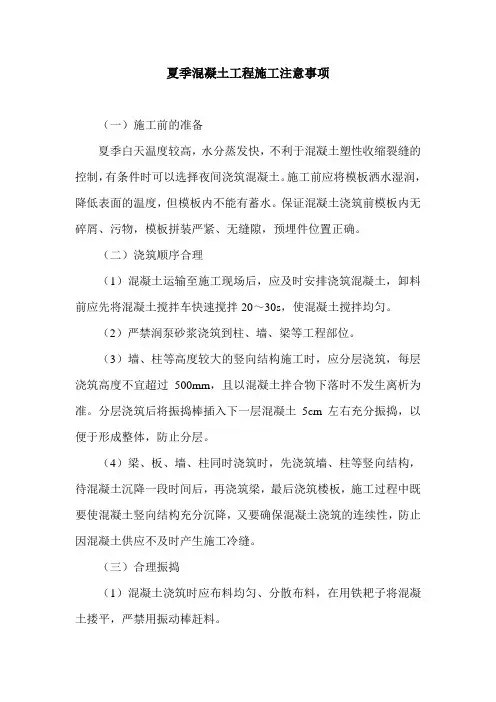 夏季混凝土工程施工注意事项