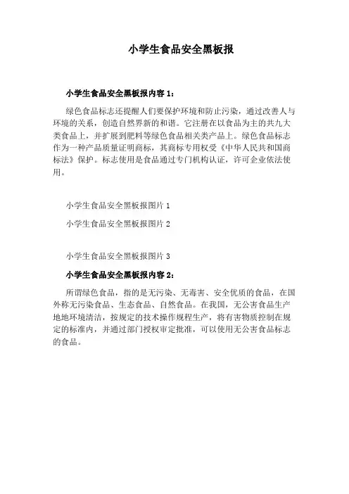 小学生食品安全黑板报