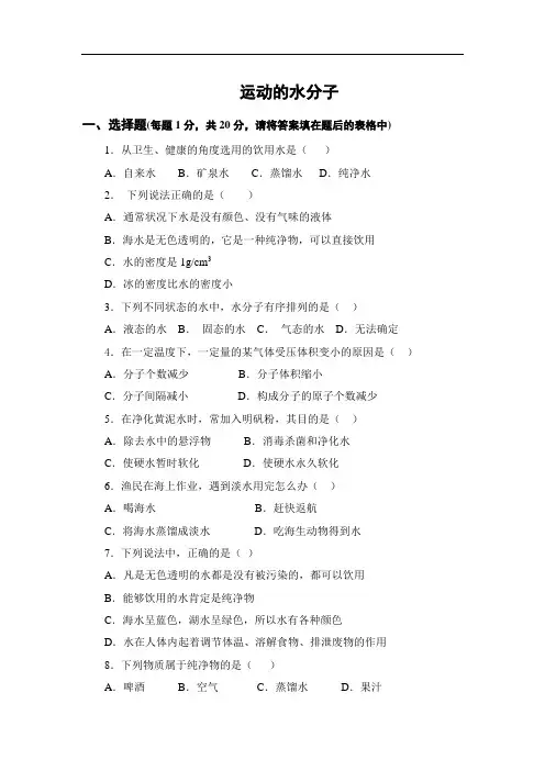 习题1：运动的水分子