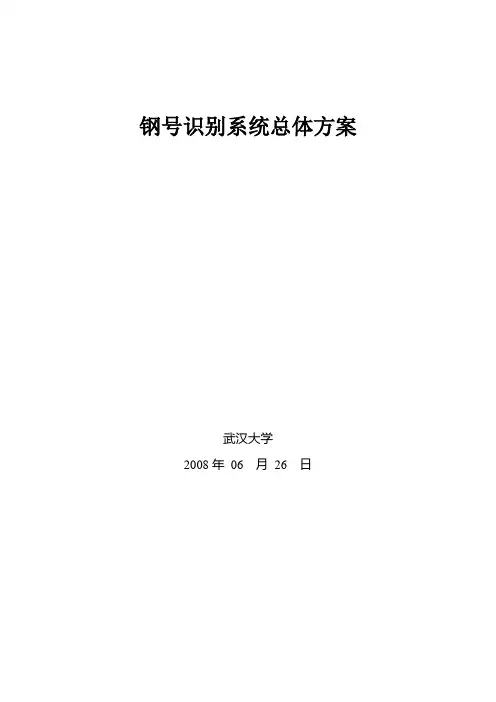 钢号字符识别系统方案_武汉大学
