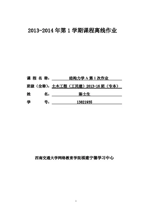 结构力学A(第1学期离线作业)