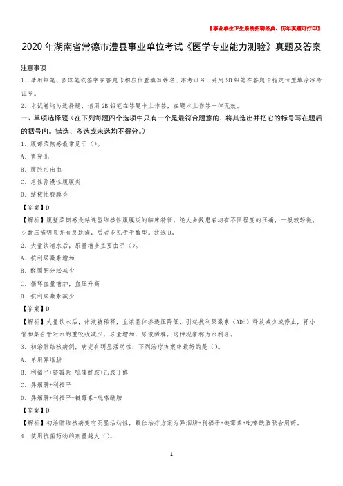 2020年湖南省常德市澧县事业单位考试《医学专业能力测验》真题及答案