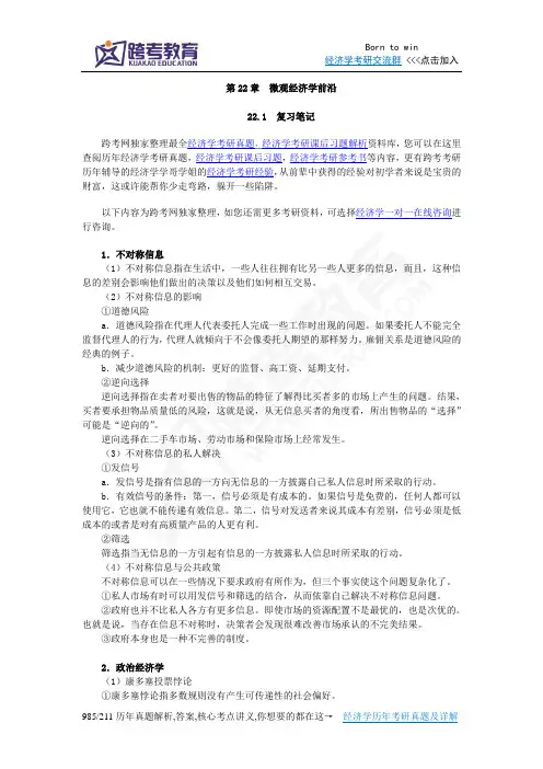 曼昆《经济学原理(微观经济学分册)》(第6版)笔记和课后习题(含考研真题)详解 3