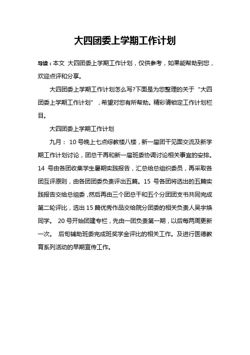 大四团委上学期工作计划