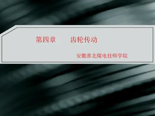 机械基础齿轮传动课件
