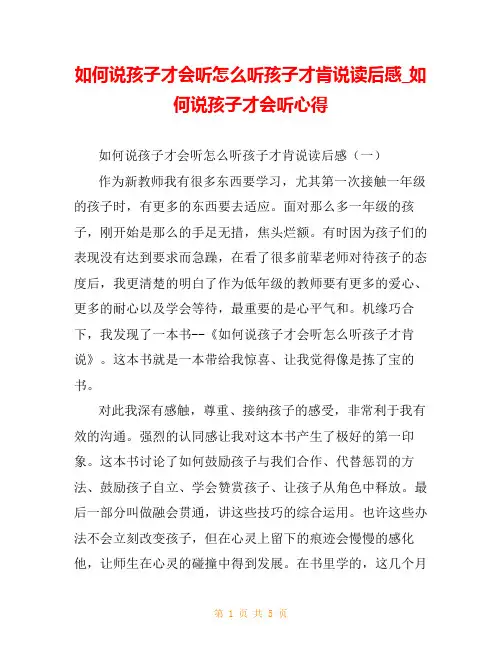 如何说孩子才会听怎么听孩子才肯说读后感_如何说孩子才会听心得