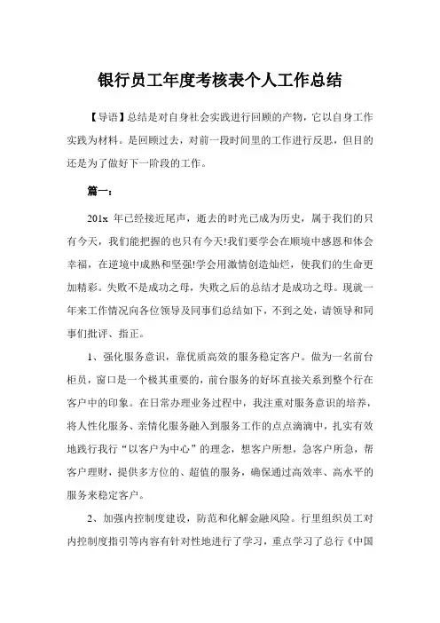 银行员工年度考核表个人工作总结(完美版)