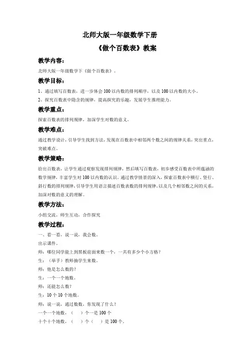 北师大版一年级数学下册：《做个百数表》教案1