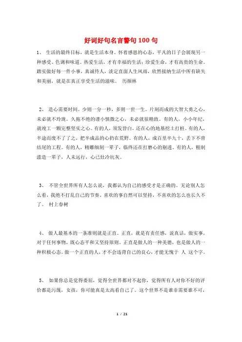 好词好句名言警句100句