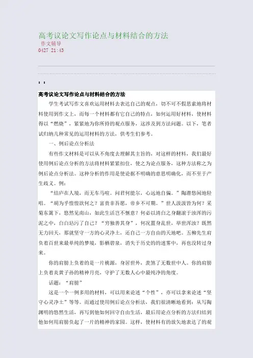 高考议论文写作论点与材料结合的方法(整理精校版)