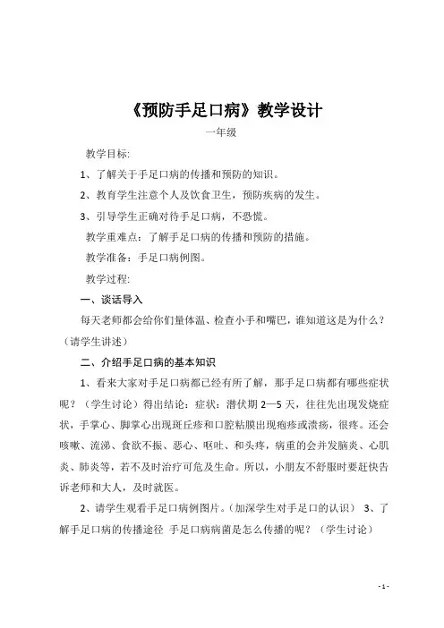 预防手足口病教案 3